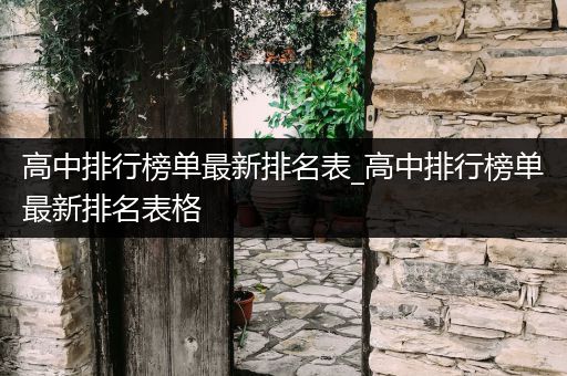 高中排行榜单最新排名表_高中排行榜单最新排名表格