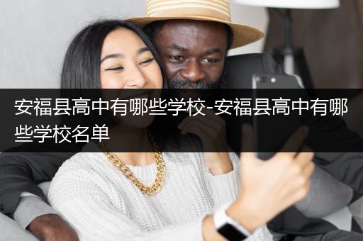 安福县高中有哪些学校-安福县高中有哪些学校名单