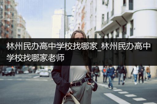 林州民办高中学校找哪家_林州民办高中学校找哪家老师