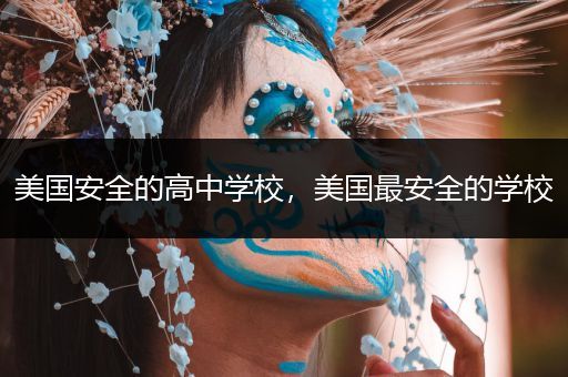 美国安全的高中学校，美国最安全的学校