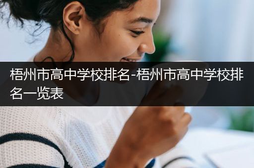 梧州市高中学校排名-梧州市高中学校排名一览表