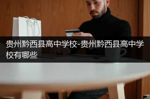 贵州黔西县高中学校-贵州黔西县高中学校有哪些