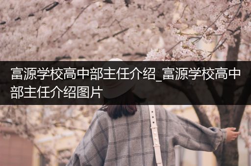 富源学校高中部主任介绍_富源学校高中部主任介绍图片