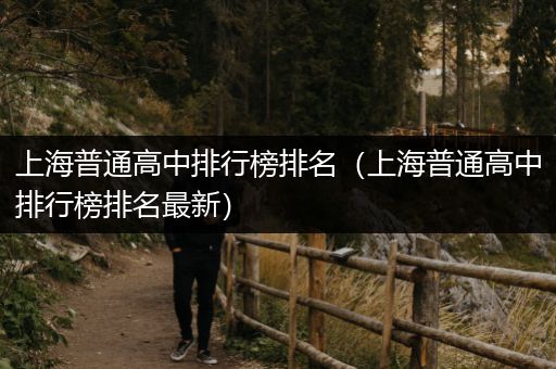 上海普通高中排行榜排名（上海普通高中排行榜排名最新）