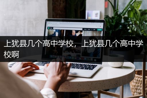 上犹县几个高中学校，上犹县几个高中学校啊