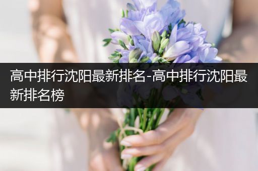 高中排行沈阳最新排名-高中排行沈阳最新排名榜