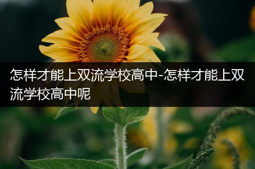 怎样才能上双流学校高中-怎样才能上双流学校高中呢