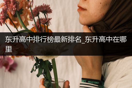 东升高中排行榜最新排名_东升高中在哪里