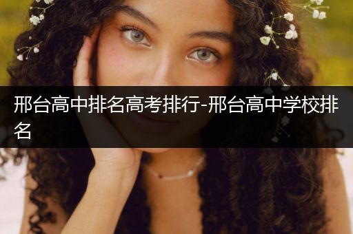 邢台高中排名高考排行-邢台高中学校排名