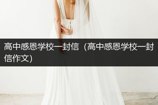 高中感恩学校一封信（高中感恩学校一封信作文）