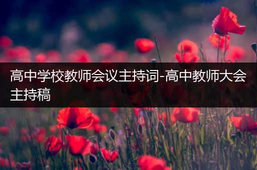 高中学校教师会议主持词-高中教师大会主持稿