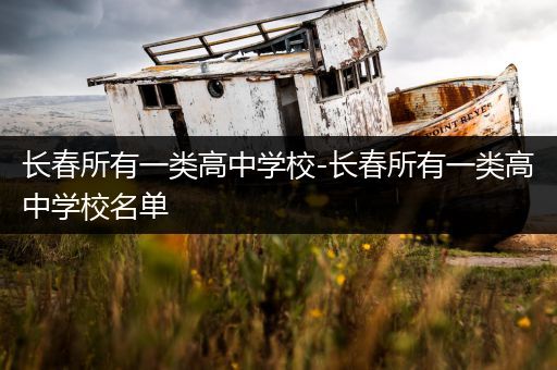 长春所有一类高中学校-长春所有一类高中学校名单