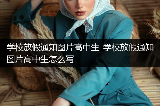 学校放假通知图片高中生_学校放假通知图片高中生怎么写