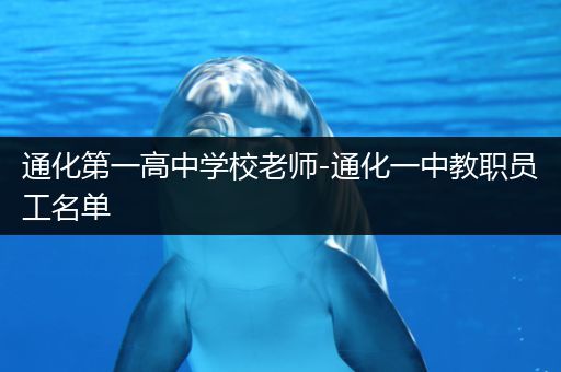 通化第一高中学校老师-通化一中教职员工名单