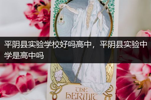 平阴县实验学校好吗高中，平阴县实验中学是高中吗