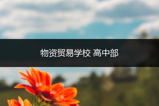 物资贸易学校 高中部