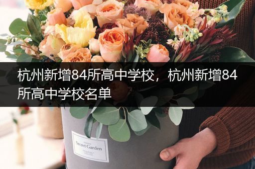 杭州新增84所高中学校，杭州新增84所高中学校名单