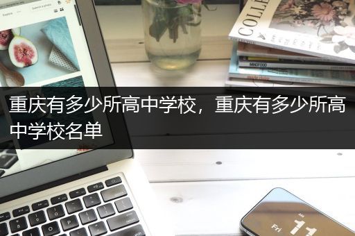 重庆有多少所高中学校，重庆有多少所高中学校名单