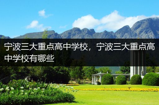 宁波三大重点高中学校，宁波三大重点高中学校有哪些