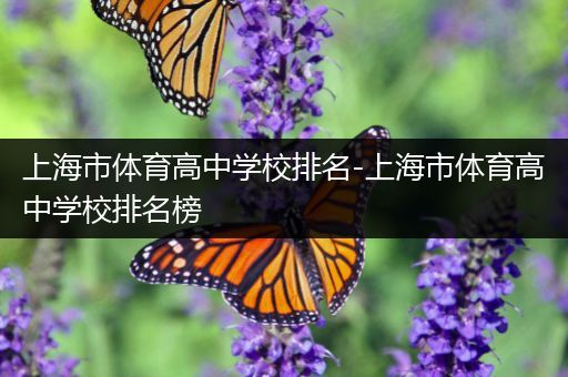 上海市体育高中学校排名-上海市体育高中学校排名榜