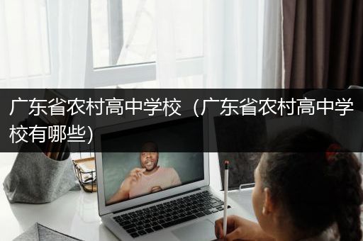 广东省农村高中学校（广东省农村高中学校有哪些）