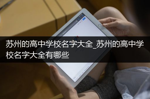 苏州的高中学校名字大全_苏州的高中学校名字大全有哪些