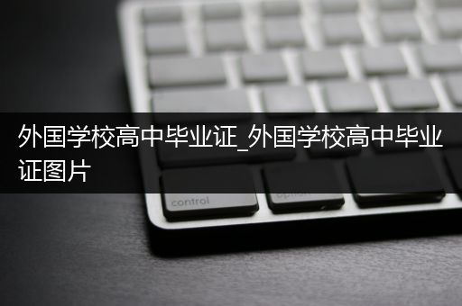 外国学校高中毕业证_外国学校高中毕业证图片