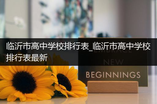 临沂市高中学校排行表_临沂市高中学校排行表最新