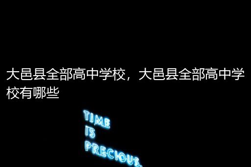大邑县全部高中学校，大邑县全部高中学校有哪些