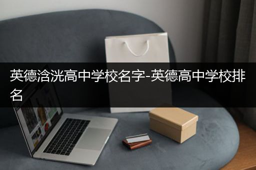 英德浛洸高中学校名字-英德高中学校排名