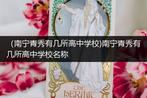 （南宁青秀有几所高中学校)南宁青秀有几所高中学校名称