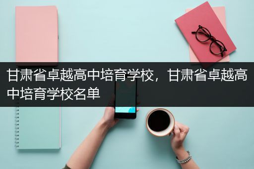 甘肃省卓越高中培育学校，甘肃省卓越高中培育学校名单