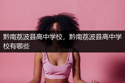 黔南荔波县高中学校，黔南荔波县高中学校有哪些