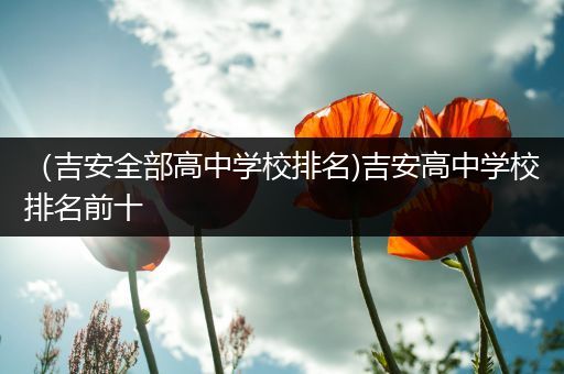（吉安全部高中学校排名)吉安高中学校排名前十