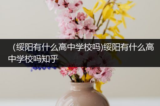 （绥阳有什么高中学校吗)绥阳有什么高中学校吗知乎