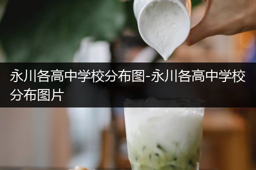 永川各高中学校分布图-永川各高中学校分布图片