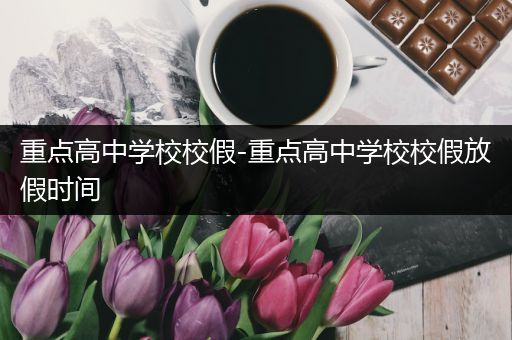 重点高中学校校假-重点高中学校校假放假时间