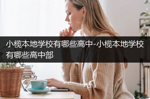 小榄本地学校有哪些高中-小榄本地学校有哪些高中部
