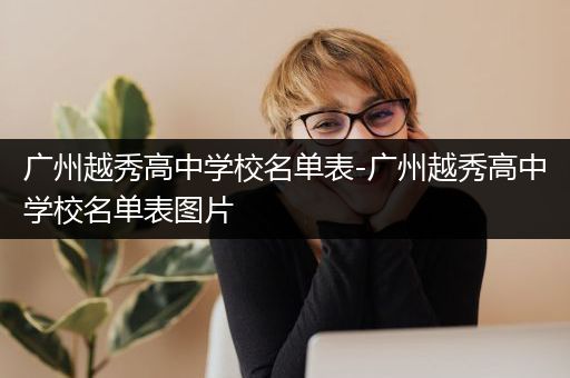 广州越秀高中学校名单表-广州越秀高中学校名单表图片