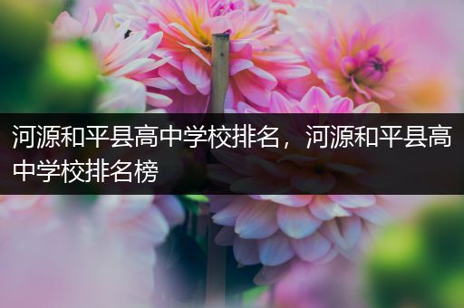 河源和平县高中学校排名，河源和平县高中学校排名榜