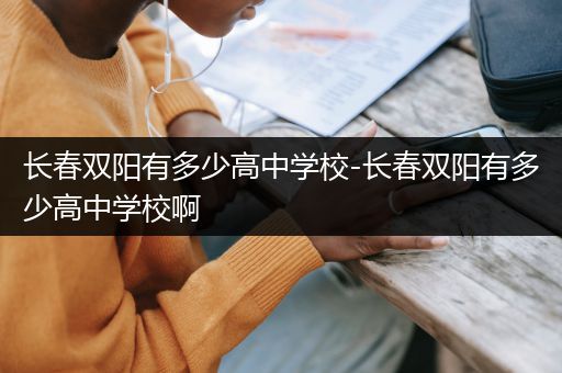 长春双阳有多少高中学校-长春双阳有多少高中学校啊