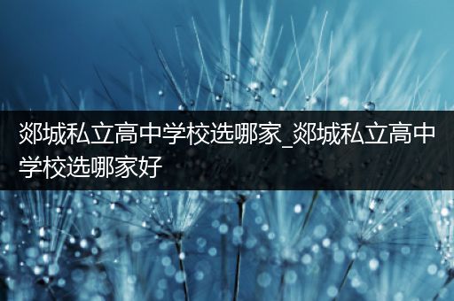 郯城私立高中学校选哪家_郯城私立高中学校选哪家好
