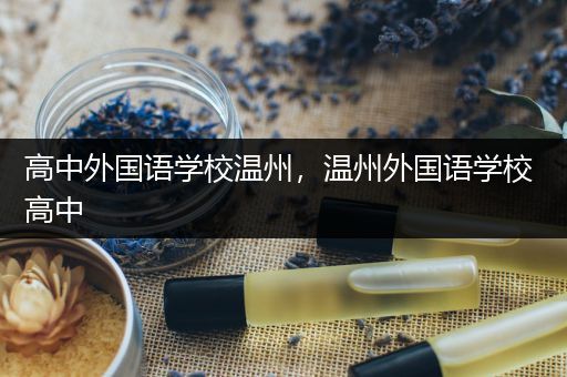 高中外国语学校温州，温州外国语学校 高中