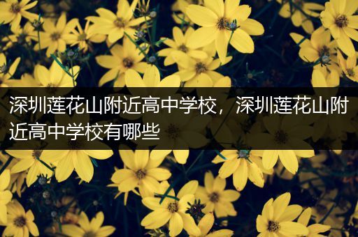 深圳莲花山附近高中学校，深圳莲花山附近高中学校有哪些