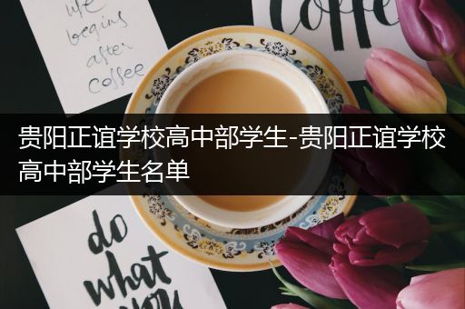 贵阳正谊学校高中部学生-贵阳正谊学校高中部学生名单