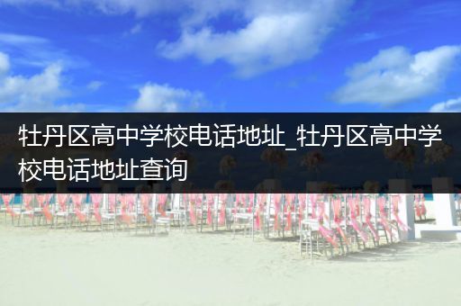 牡丹区高中学校电话地址_牡丹区高中学校电话地址查询