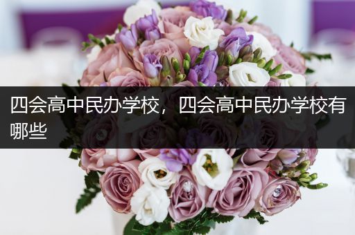 四会高中民办学校，四会高中民办学校有哪些