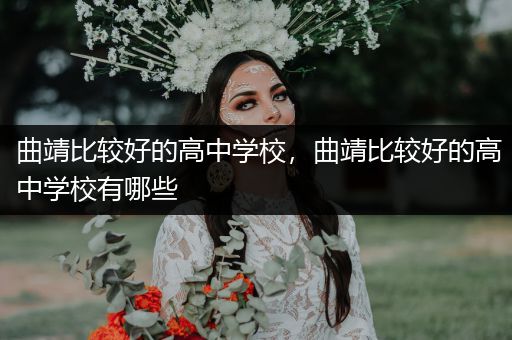 曲靖比较好的高中学校，曲靖比较好的高中学校有哪些