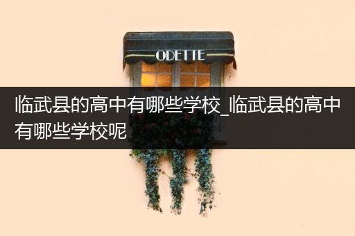 临武县的高中有哪些学校_临武县的高中有哪些学校呢