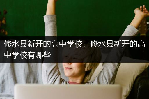 修水县新开的高中学校，修水县新开的高中学校有哪些